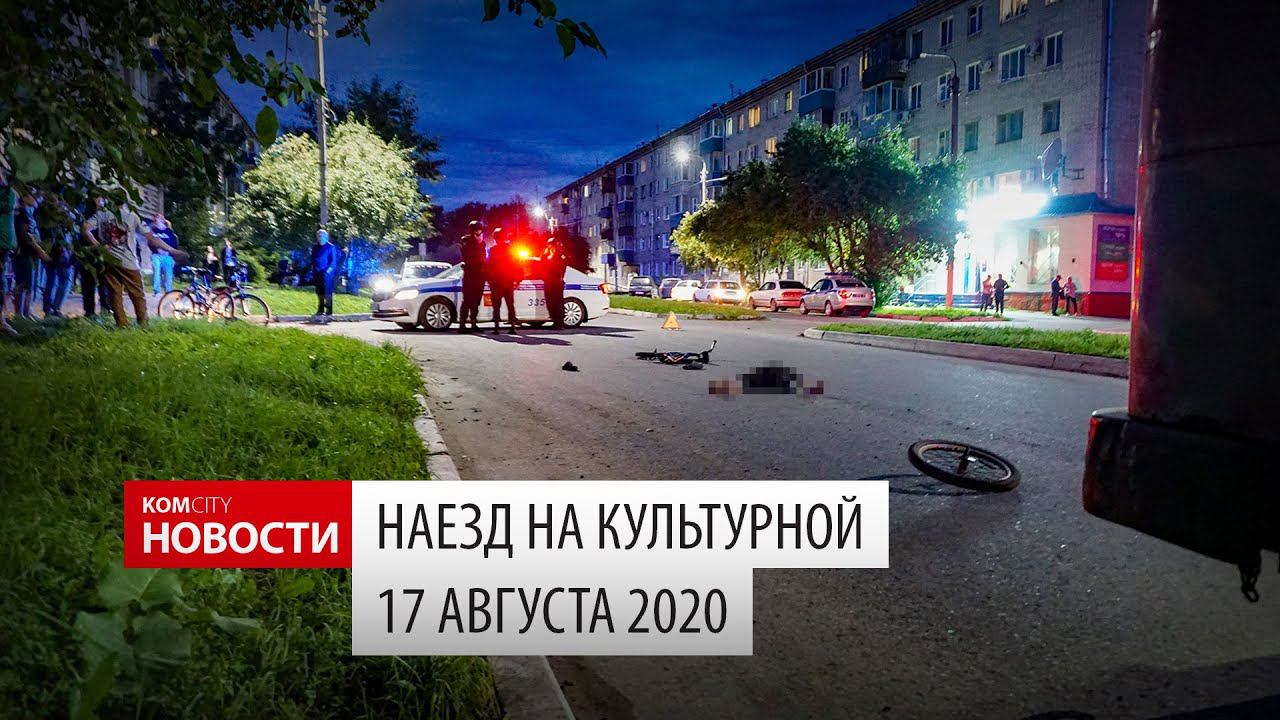 Наезд на велосипедиста 17 авг 2020 смотреть онлайн