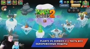Растения против зомби 2 - #33 ➤ Прохождение игры Plants vs Zombies 2 ➤ Обмороженные пещеры