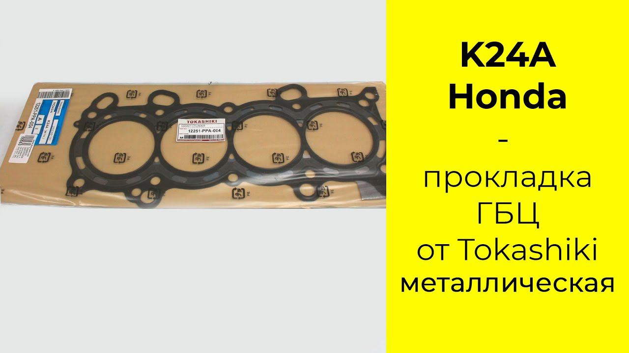 K24A (2.4L) HONDA прокладка головки блока Tokashiki 12251-PPA-004 металлическая смотреть онлайн