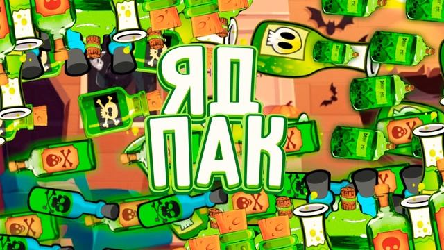 ?ЯД ПАК ХАЙМОЛТА ? СЛИВАЮ НА 321ПОДПИШИКОВ НЕ КЛИКБЕЙТ смотреть онлайн