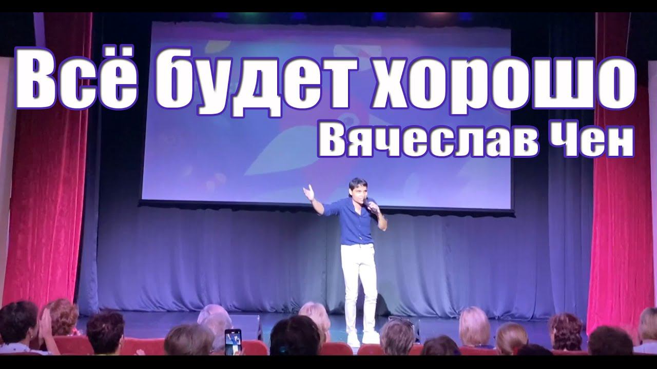 Всё будет хорошо - Вячеслав Чен - Белгород смотреть онлайн