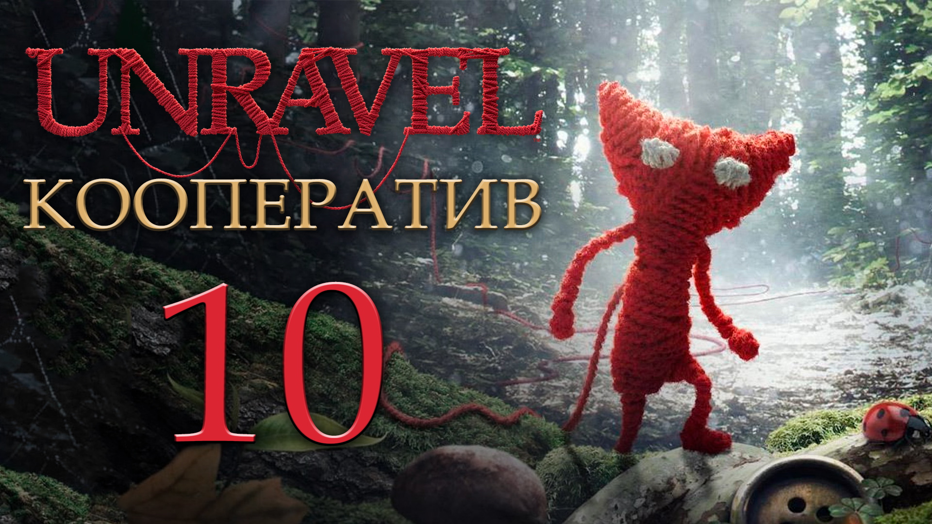 Unravel - Кооператив - Rust - Прохождение игры на русском [#10] | PC (2018 г.)