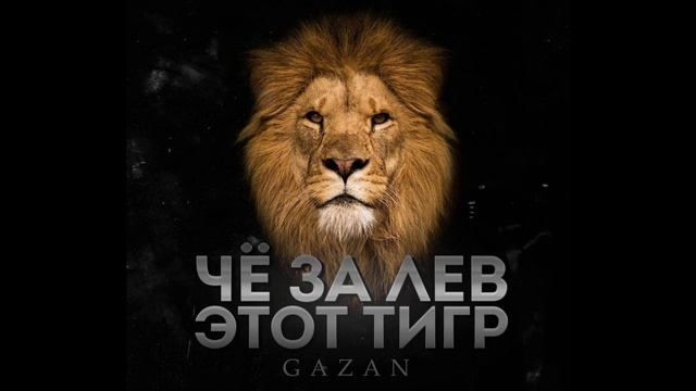 GAZAN - ЧЁ ЗА ЛЕВ ЭТОТ ТИГР смотреть онлайн