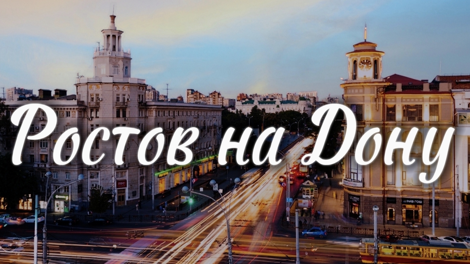 Ростов на Дону | интересные места и история города | 2024 смотреть онлайн