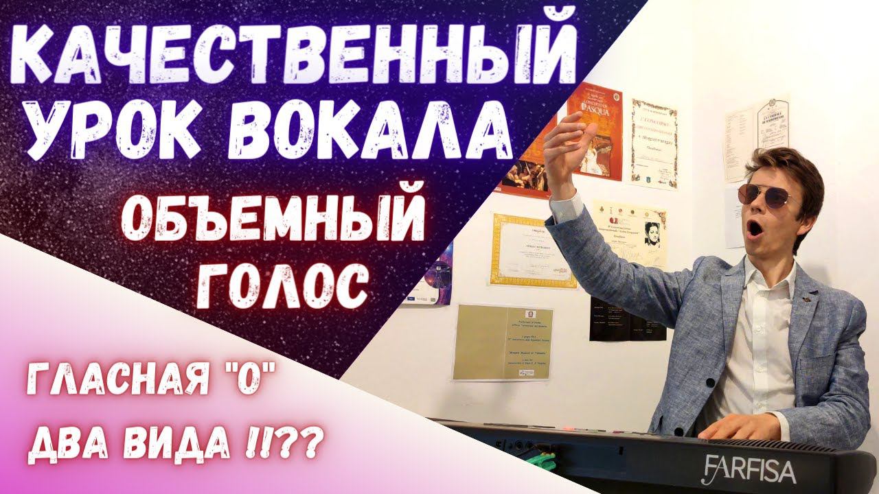 Итальянская "О" или Две гласных, о которых Вы не знали #Вокал смотреть онлайн