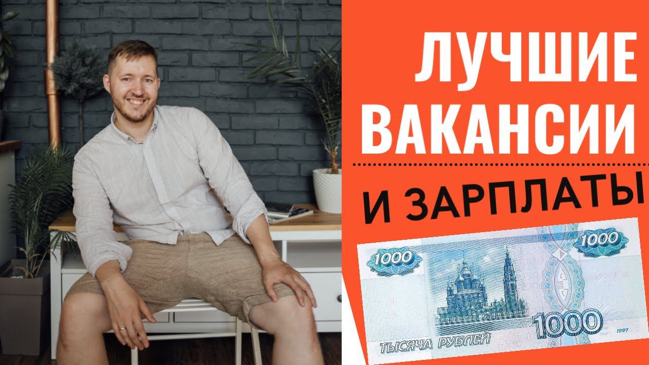Где платят высокие зарплаты? Крутые вакансии для инженеров, руководителей, рабочих и IT-шников смотреть онлайн