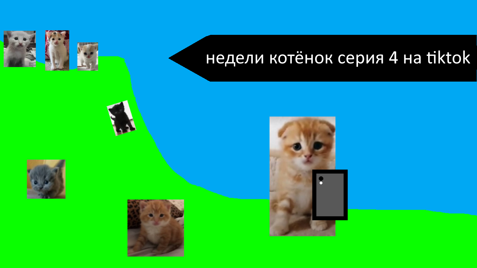 Недели котёнок серия 4 на tiktok смотреть онлайн
