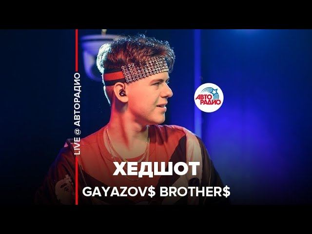 GAYAZOV$ BROTHER$ - Хедшот (выступление в студии Авторадио)