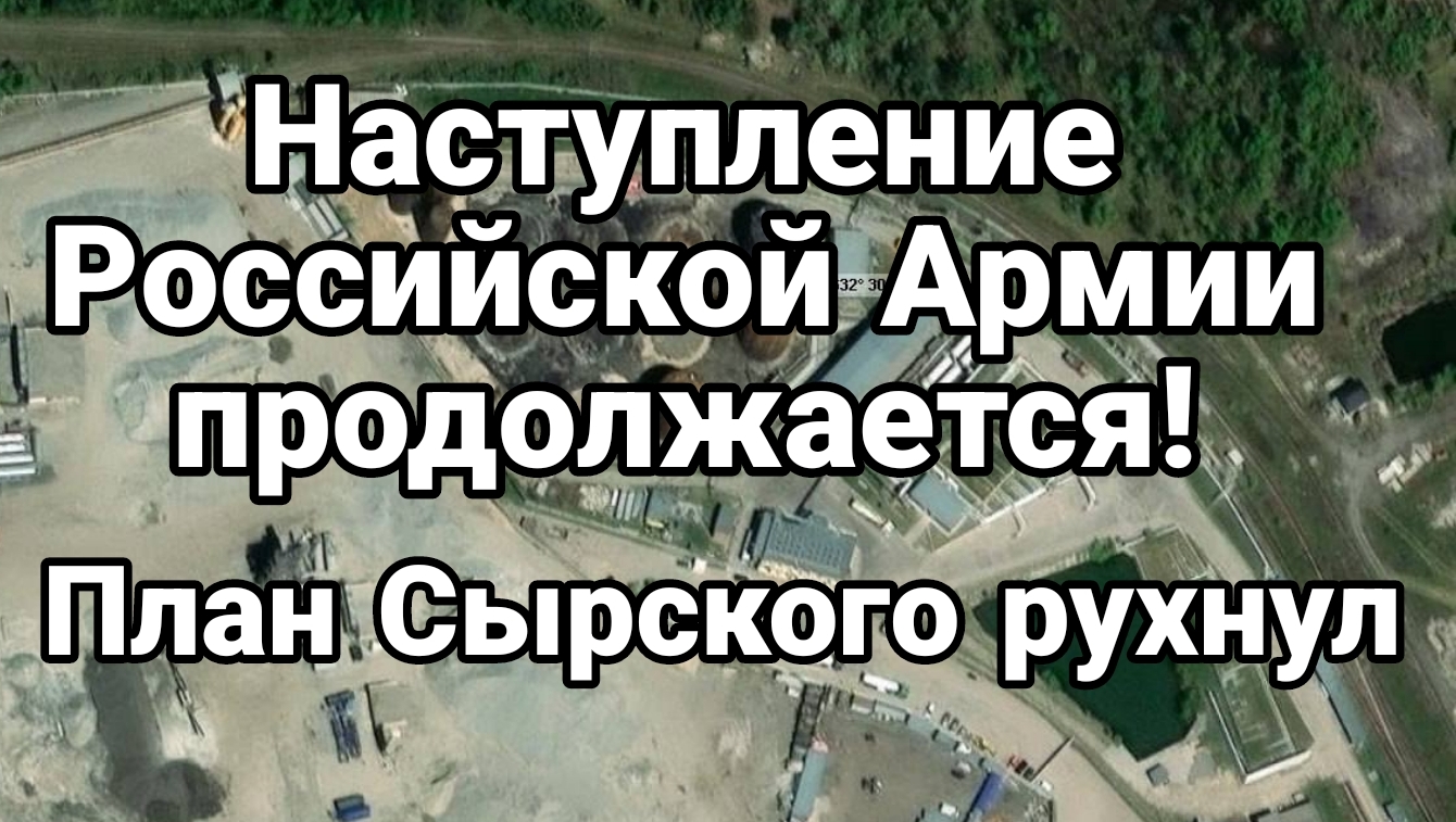Наступление Российской Армии продолжается План Сырского рухнул