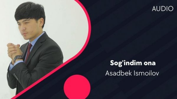Asadbek Ismoilov - Sog'indim ona | Асадбек Исмоилов - Согиндим она (AUDIO)