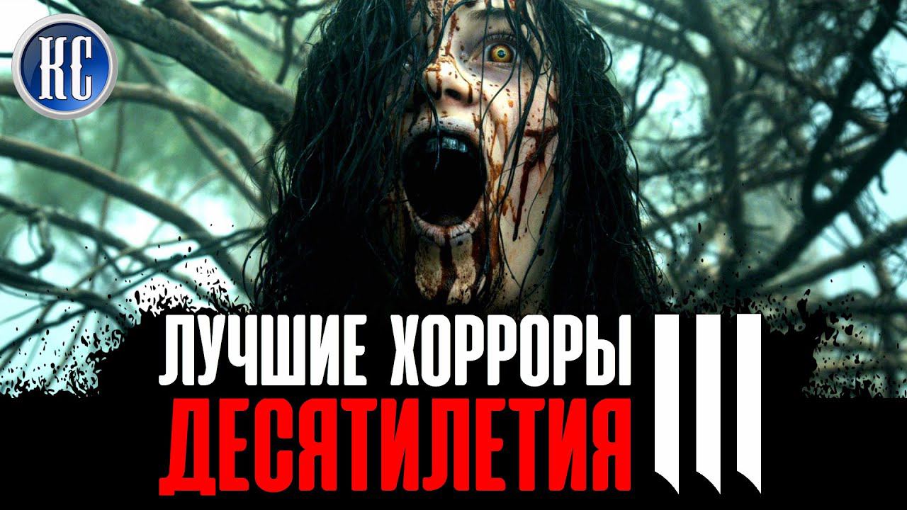 ТОП 8 Самых Страшных Фильмов Ужасов Десятилетия (2010 – 2019). ЧАСТЬ ТРЕТЬЯ | КиноСоветник смотреть онлайн