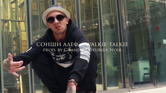 Сонши Алеф — Массив/Walkie-Talkie смотреть онлайн