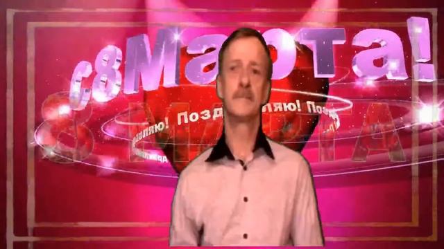 = С праздником весны, вас дорогие женщины!= Сергей Хлопов смотреть онлайн