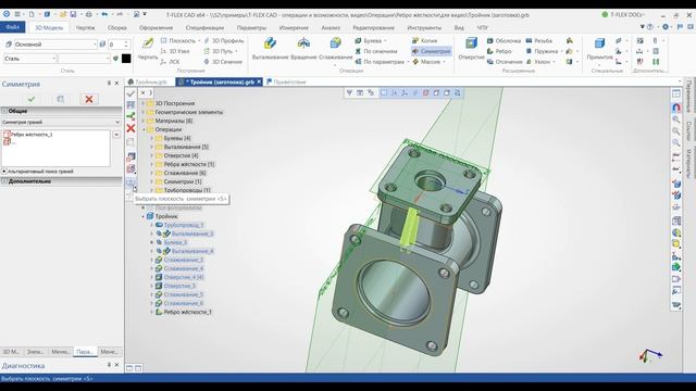T-FLEX CAD 15 - Ребро жёсткости смотреть онлайн