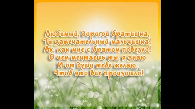 С Днем Рождения,Братишка!Я очень сильно люблю тебя! смотреть онлайн