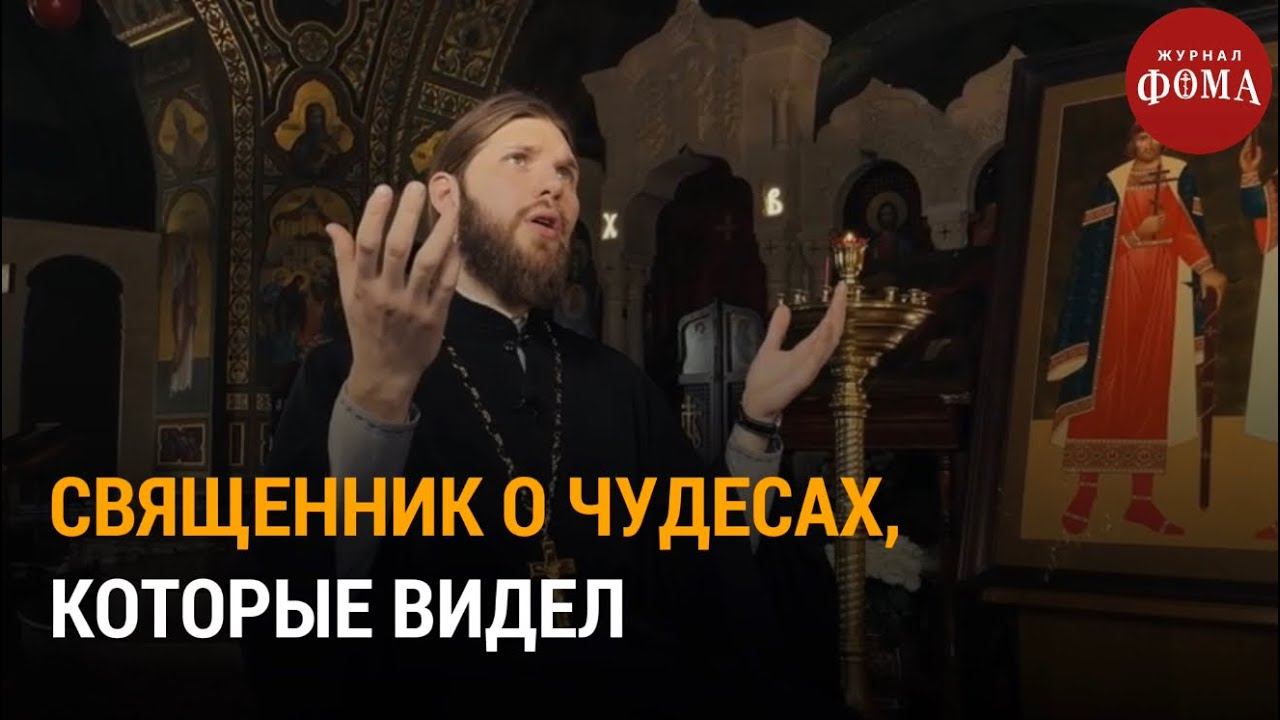 Священник о чудесах, которые видел / Непридуманные Истории смотреть онлайн
