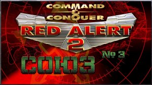 Red Alert 2 Союз 3
