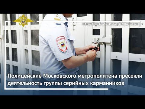 Ирина Волк: Полицейские Московского метрополитена пресекли деятельность группы серийных карманников смотреть онлайн