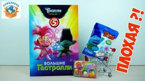 Тролли Мировой Тур! не Плохая Акция! Распаковка и Обзор Пятёрочка | СПЕЦЗАКАЗ