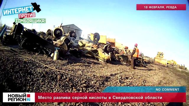 Место разлива серной кислоты в Свердловской области смотреть онлайн