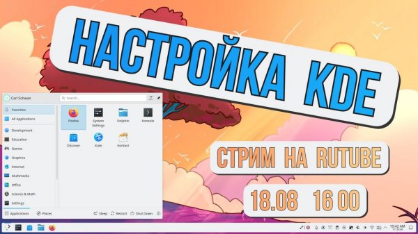 Стрим: Настройка KDE под себя