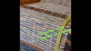 Снимаем с ткацкого станка палантин