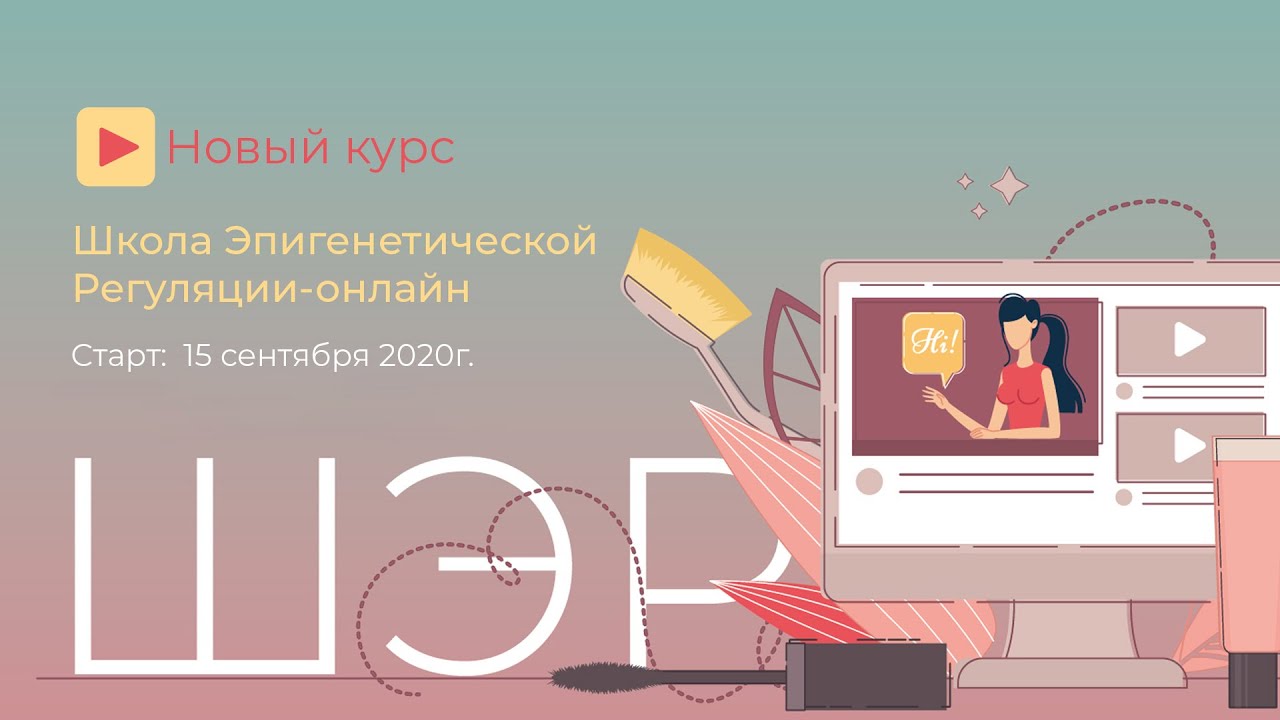 Вебинар «Школа эпигенетической регуляции в онлайн-формате» смотреть онлайн