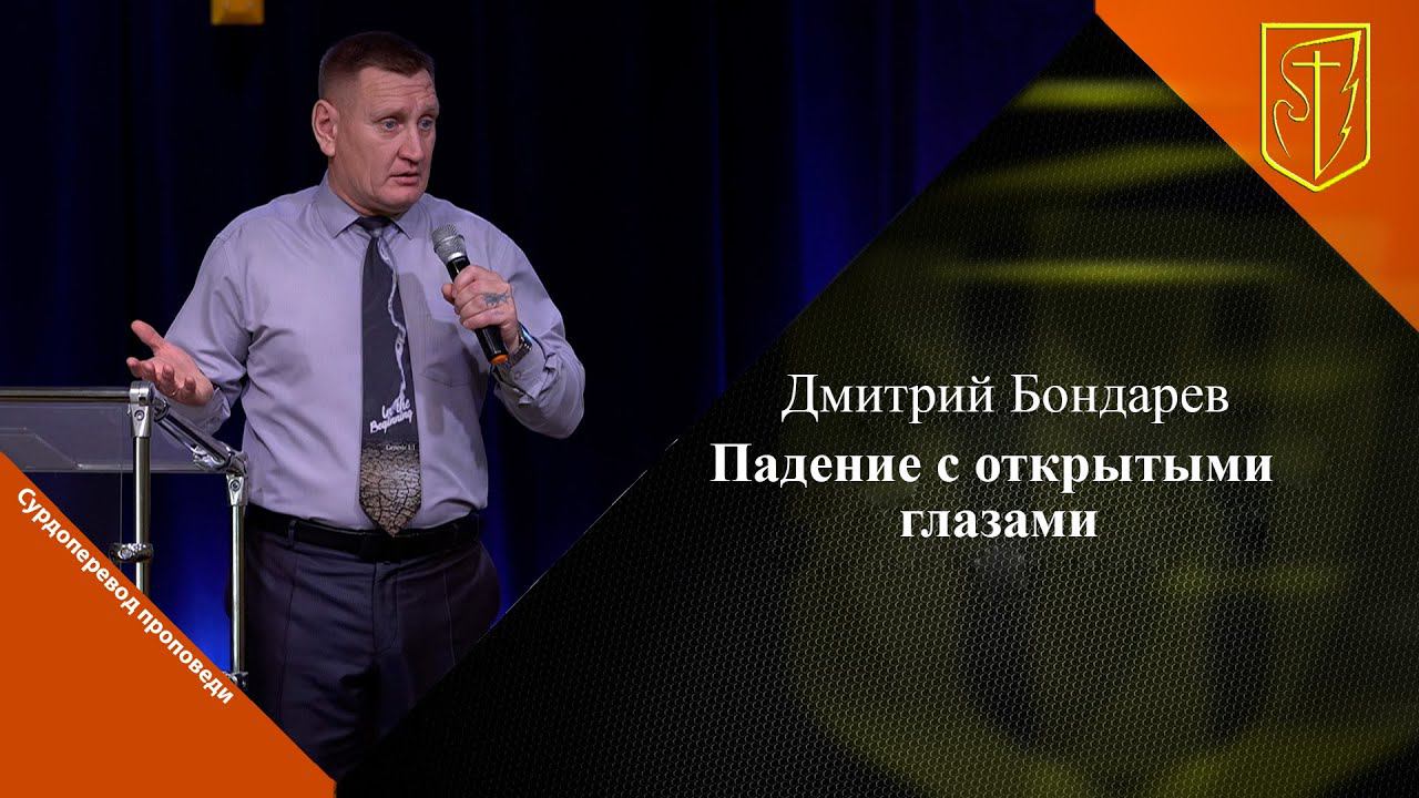 Дмитрий Бондарев | Падение с открытыми глазами | 13.08.23 смотреть онлайн