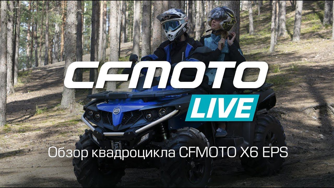 CFMOTO LIVE. Обзор квадроцикла CFMOTO X6 EPS