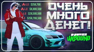 МНОГО ДЕНЕГ В NEED FOR SPEED UNBOUND? | Быстрый фарм денег в NFS