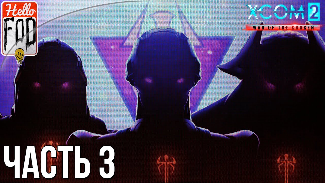 XCOM 2 War of the Chosen (Сложность Легенда)  - Война Избранных #3..mp4