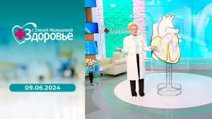 Здоровье. Выпуск от 09.06.2024