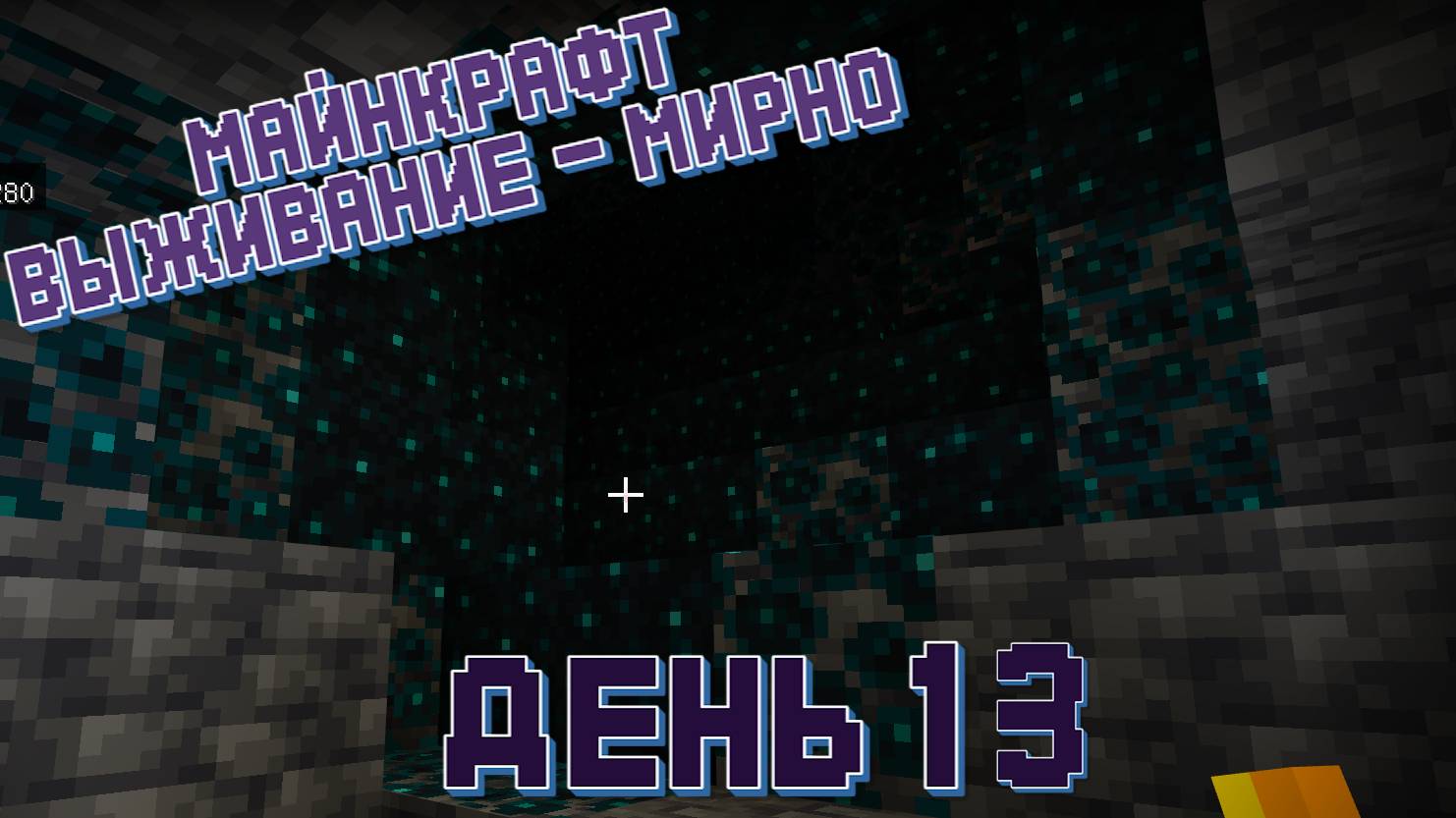 День 13 - Майнкрафт - Прохожу на выживании смотреть онлайн
