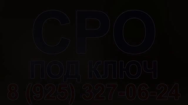 вступить в сро строителей в москве рассрочка смотреть онлайн