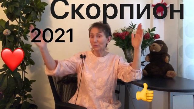 ?♏ СКОРПИОН 2021 год ? смотреть онлайн
