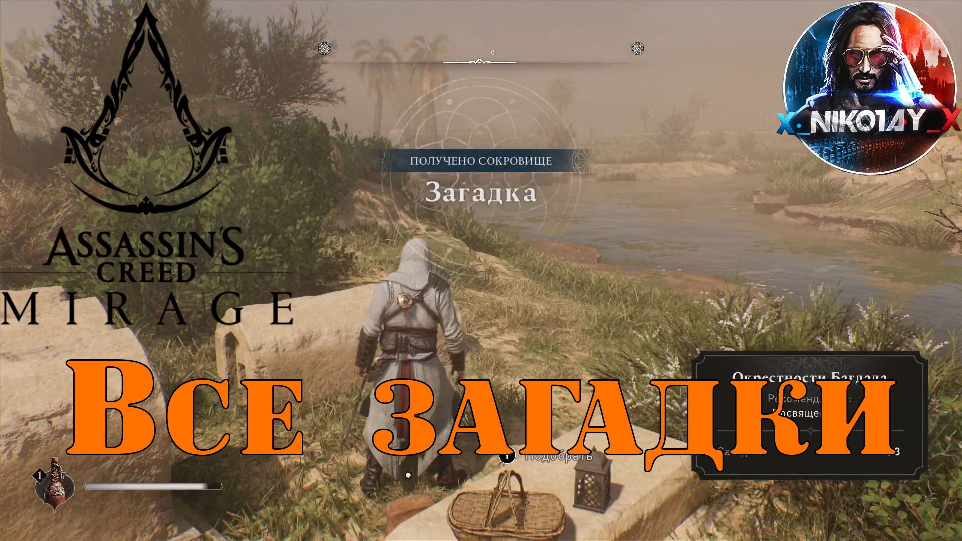Assassin's Creed Mirage Все загадки смотреть онлайн
