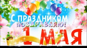 ♥ Видео открытка ♥ Футаж с 1 мая!