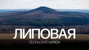 Уральский вулкан | Путешествие на Липовую гору
