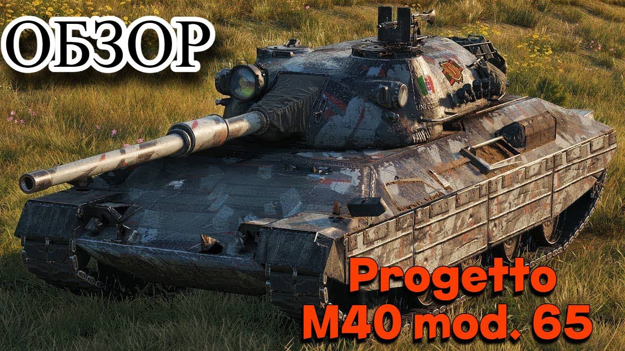 ГАЙД - ОБЗОР  ПО Progetto M40 Mod. 65 (СТ-10 ИТАЛИЯ)