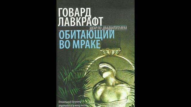 Говард Лавкрафт - Единственный наследник смотреть онлайн