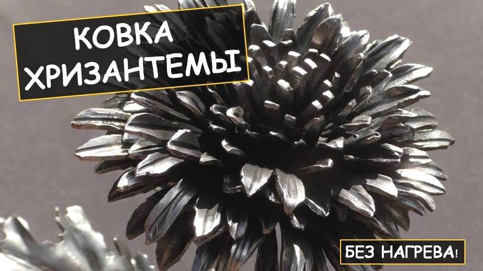 Ковка хризантемы