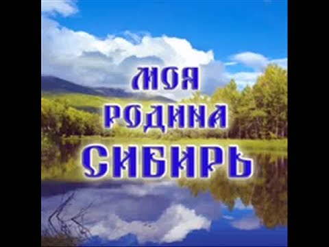 Моя Родина Сибирь смотреть онлайн