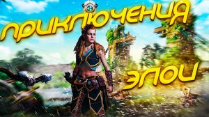 Horizon Zero Dawn. Стрим. ПРИКЛЮЧЕНИЯ ЭЛОИ