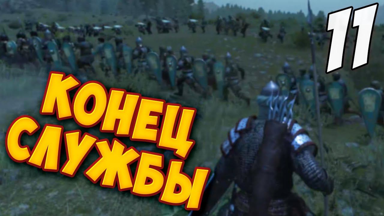 ЗАВЕРШАЕМ СЛУЖБУ КУЗАИТАМ ➤ Mount & Blade 2: Bannerlord #11 смотреть онлайн