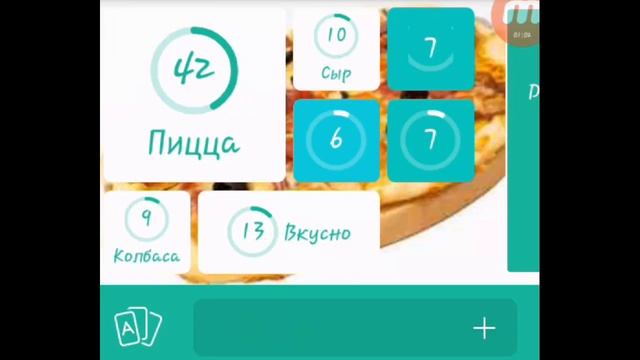 Игра 94% Картинка Пицца | Ответы на 9 уровень игры. смотреть онлайн