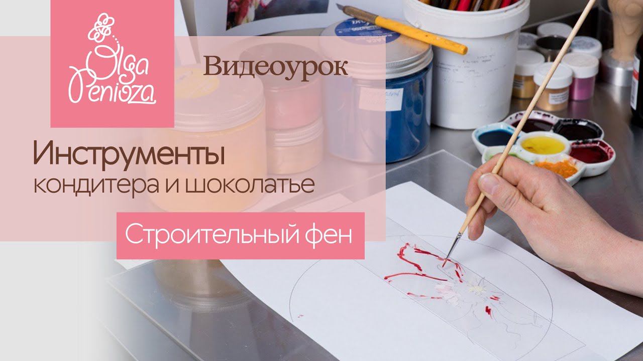 Инструменты кондитера и шоколатье. Строительный фен