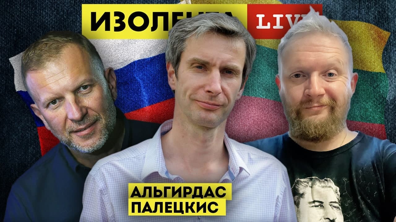 Русофобия в Литве? | Альгирдас Палецкис | ИЗОЛЕНТА Live # 699