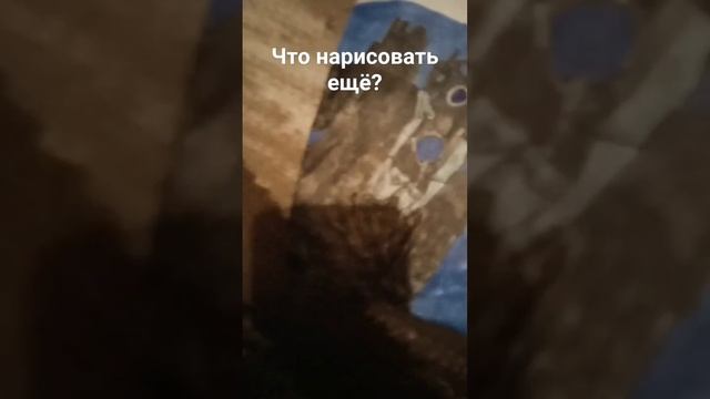 что нарисовать ещё? смотреть онлайн