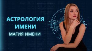 АСТРОЛОГИЯ ИМЕНИ