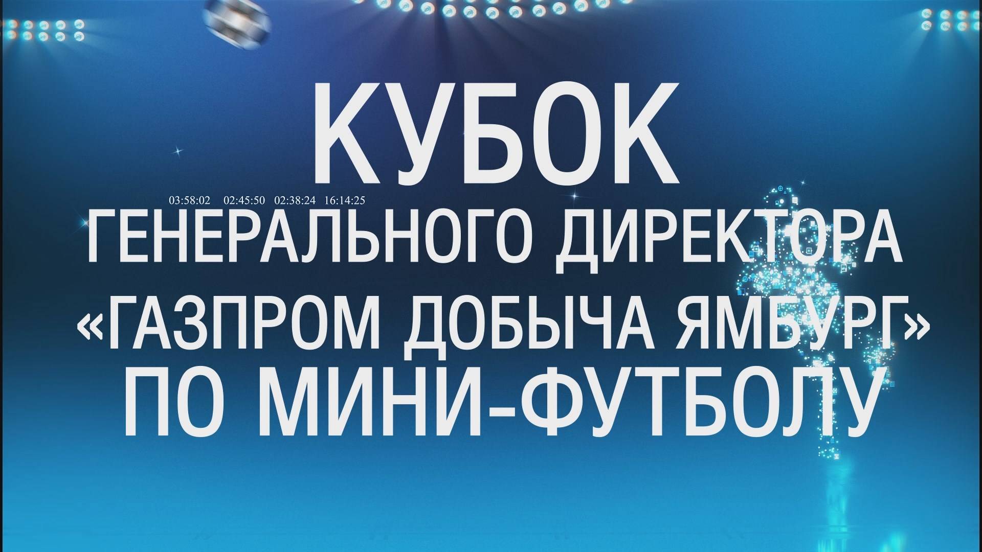 13:00 ООО Газпром добыча Ноябрьск - ООО Газпром добыча Надым